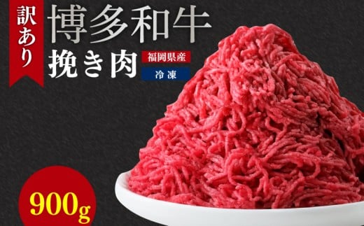 博多和牛100%ミンチ(挽肉)【訳あり】900g (300g×3個)福岡県川崎町10000肉牛肉