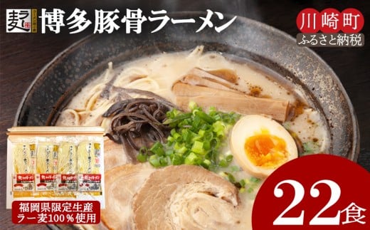 博多とんこつラーメン22食(ラー麦使用)ラーメン とんこつ 拉麺 博多ラーメン 美味しいラーメン 本場 惣菜 おかず 小分け お手軽 簡単 川崎 福岡福岡県川崎町10000麺ラーメン