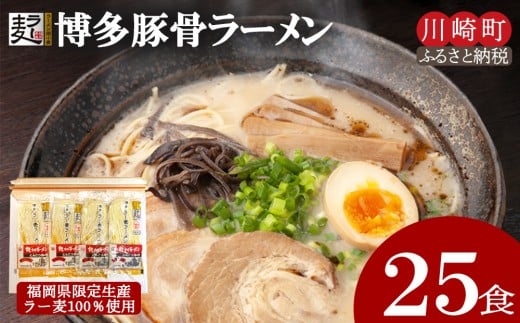 博多とんこつラーメン25食(ラー麦使用)ラーメン とんこつ 拉麺 博多ラーメン 美味しいラーメン 本場 惣菜 おかず 小分け お手軽 簡単 川崎 福岡福岡県川崎町12000麺ラーメン