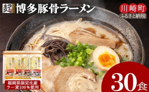 博多とんこつラーメン30食(ラー麦使用)ラーメン とんこつ 拉麺 博多ラーメン 美味しいラーメン 本場 惣菜 おかず 小分け お手軽 簡単 川崎 福岡福岡県川崎町14000麺ラーメン