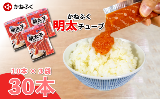 明太子 かねふく 無着色めんたいチューブ(30本セット) 900g 冷凍 辛子明太子 スティック 小分け 個包装 ばらこ バラ子 個包装 無着色 めんたいパーク めんたいこ ご飯 チューブ 冷凍 パスタ ス