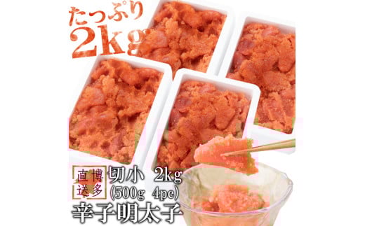 辛子明太子 切小 2kg (500g 4pc) 明太子 訳あり 切子福岡県川崎町16000魚介・海産物明太子・その他魚卵