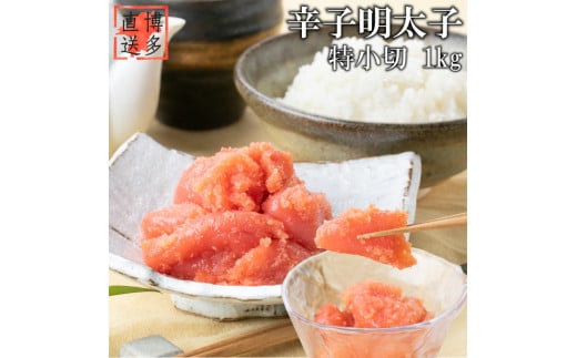 辛子明太子 特小切 1kg 明太子 切子 一口サイズ福岡県川崎町10000魚介・海産物明太子・その他魚卵