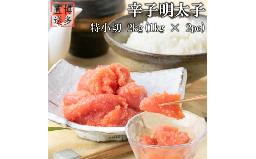 辛子明太子 特小切 2kg 明太子 切子 一口サイズ福岡県川崎町17000魚介・海産物明太子・その他魚卵