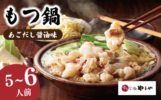 やまや もつ鍋 あごだし醤油味 (5-6人前) 国産牛もつ600g 牛もつ鍋 もつ鍋 5人前 もつ鍋 6人前 モツ 鍋 やまや 博多もつ鍋やまや モツ鍋 牛モツ ホルモン鍋 モツ鍋 やまや もつ鍋 福岡 博多もつ