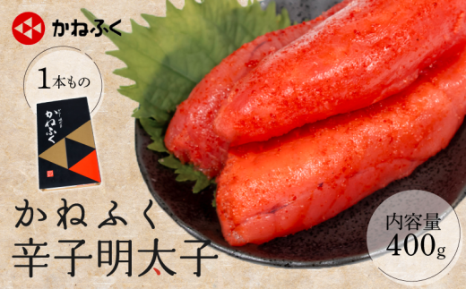 かねふく 辛子明太子 1本もの 400g 冷凍 めんたいこ 明太子 ご飯 明太 パスタ スパゲッティー おにぎり おかず おつまみ 海鮮 魚介 惣菜 贈答 贈り物 プレゼント お祝い 家庭用 簡単便利 本場