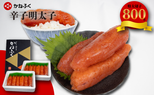 かねふく 特大サイズの切子明太子 800g(400g×2箱)  冷凍 めんたいこ 辛子明太子 特大 切れ子 切子 きれこ 明太 便利明太子 簡単便利 明太パスタ 明太スパゲッティ 明太子ごはん おにぎり 海鮮