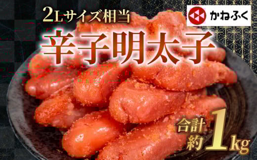 かねふくの2Lサイズ からし明太子 1kg 冷凍 大容量 訳あり めんたいこ 人気 辛子明太子 切子 切れ子 きれこ めんたい 便利明太子 明太子 ランキング 調味料 簡単便利 明太パスタ 明太スパゲッ