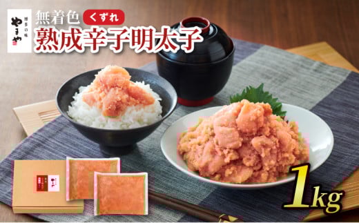 やまや 辛子明太子 1kg (500g×2) くずれ バラ子 訳あり 無着色 明太子 熟成明太子 辛子明太子 やまや 明太子 やまや 辛子明太子 バラ ごはんのお供 おかず おつまみ パスタ 明太子 博多 明太子