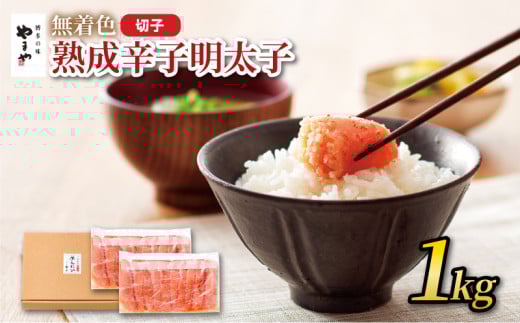 やまや 訳あり 明太子 切子 1kg (500g×2) 冷凍 無着色 明太子 熟成明太子 辛子明太子 やまや 明太子 やまや 辛子明太子 バラ ごはんのお供 おかず おつまみ パスタ 明太子 博多 明太子 ブランド