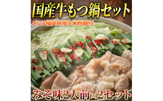 国産牛 もつ鍋 みそ味2人前×2セット(計4人前)〆はマルゴめん 福岡県産の米粉麺付き 川崎町福岡県川崎町12000鍋セット・総菜・加工食品カレー・シチュー