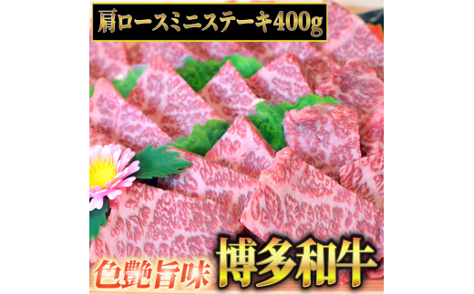 博多和牛A5〜A4 肩ロースミニステーキ400g ソース・塩胡椒付【化粧箱入】川崎町福岡県川崎町25000肉牛肉