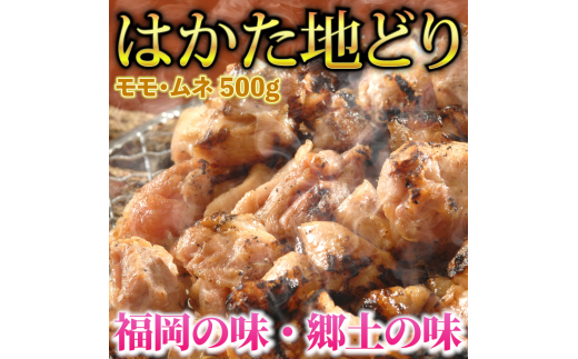 はかた地どり モモ・ムネ肉 合計500g 塩胡椒付【化粧箱入】焼き鳥、焼き肉、すき焼き用 川崎町福岡県川崎町11000肉鶏肉