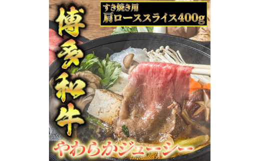 博多和牛A5〜A4 すき焼用 肩ローススライス400g たれ付【化粧箱入】川崎町福岡県川崎町25000肉牛肉