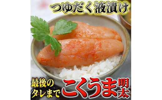 こくうま博多辛子明太子 140g つゆだく液漬け 川崎町福岡県川崎町7000魚介・海産物明太子・その他魚卵