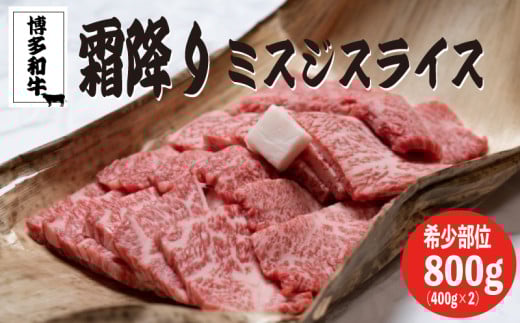 博多和牛【A4〜A5】ランクミスジスライス800g(400g×2)福岡県川崎町24000肉牛肉
