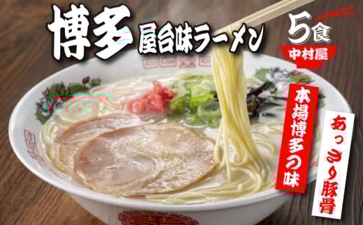 中村屋 博多屋台味ラーメン 5食福岡県川崎町5000麺ラーメン