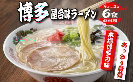 中村屋 博多屋台味ラーメン 6食(3食×2袋)福岡県川崎町5500麺ラーメン