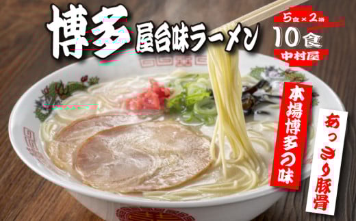 中村屋 博多屋台味ラーメン 10食(5食×2箱)福岡県川崎町7500麺ラーメン