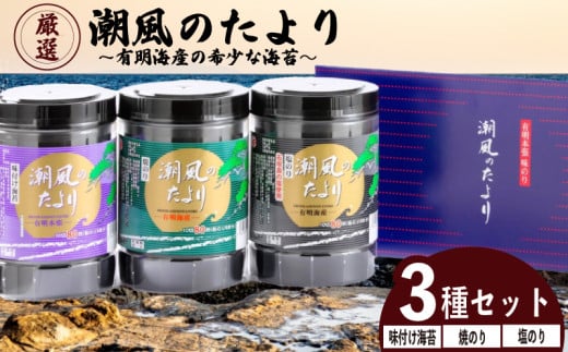 潮風のたより3種セット 訳あり 福岡県産有明のり 味付け海苔 塩海苔 焼き海苔 海苔 ご飯 おかず おにぎり 朝食 のり 海苔 ノリ 福岡県 川崎町 川崎町ふるさと納税 海苔ふるさと納税 米 お
