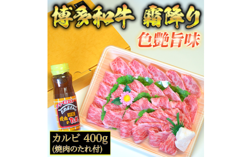 博多和牛A5〜A4 カルビ400g焼肉たれ付【化粧箱入】川崎町福岡県川崎町25000肉牛肉