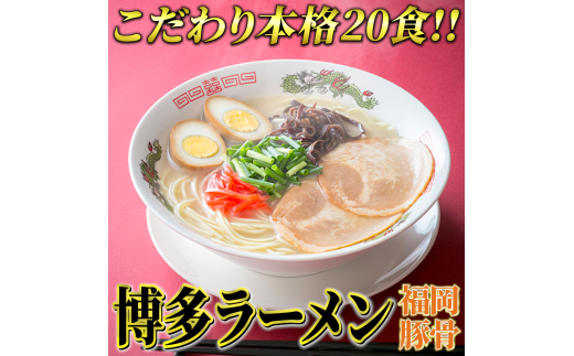 博多ラーメン20食セット(福岡名物豚骨ラーメン)本格派こだわり半生めん 川崎町福岡県川崎町11000麺ラーメン