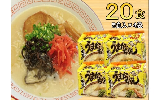 九州の味 豚骨ラーメン うまかっちゃん 20食セット(5食×4袋)(川崎町)福岡県川崎町10000麺ラーメン