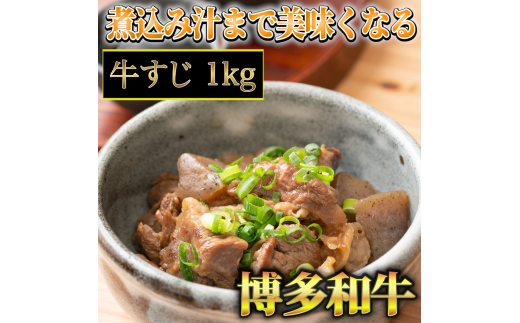 博多和牛 牛すじ1kg A5〜A4ランク 川崎町福岡県川崎町10000肉牛肉