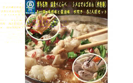 【博多名物】鶏水炊き&もつ鍋2種(醤油味・みそ味)満腹食べくらべ 各2人前(合計6人前)川崎町福岡県川崎町19000鍋セット・総菜・加工食品カレー・シチュー