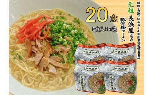 元祖長浜屋協力 豚骨ラーメン20食セット(5食×4袋)(川崎町)福岡県川崎町11000麺ラーメン