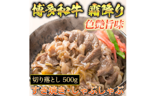 博多和牛A5〜A4 切り落とし500g【化粧箱入】川崎町福岡県川崎町15000肉牛肉