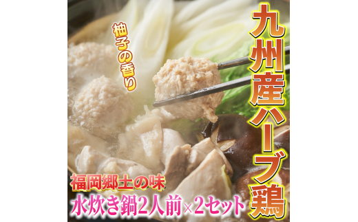 九州産ハーブ鶏 水炊き鍋2人前×2セット(計4人前)〆はマルゴめん 福岡県産の米粉麺 川崎町福岡県川崎町14000鍋セット・総菜・加工食品カレー・シチュー