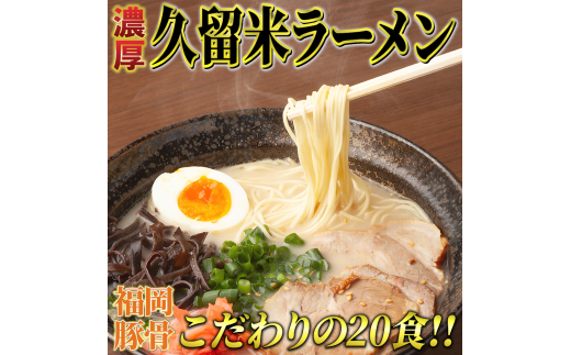 久留米ラーメン20食セット(福岡名物豚骨ラーメン)本格派こだわり半生めん 川崎町福岡県川崎町12000麺ラーメン