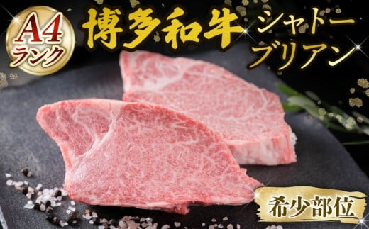 A4ランク 博多和牛 ヒレ肉 シャトーブリアン 約150g×2枚 ステーキ ブランド和牛 ブランド 和牛 牛肉 お肉 国産 部位 おすすめ オススメ 冷凍 希少   福岡県 川崎町福岡県川崎町35000肉牛肉