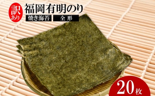 福岡有明のり【竹】わけあり 焼き海苔 全形20枚福岡県川崎町3500魚介・海産物のり・海藻