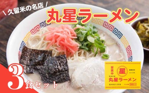 【丸星ラーメン】久留米3食セット |ラーメン 豚骨ラーメン 豚骨 とんこつ 久留米ラーメン 福岡 博多 ラーメン らーめん ramen 拉麺 福岡 川崎 人気 おすすめ ふるさと納税豚骨ラーメン ふ