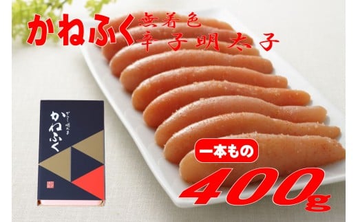 【ギフト用】かねふく 400g〈無着色〉辛子明太子 真空パック(1本物)福岡県川崎町10000魚介・海産物明太子・その他魚卵
