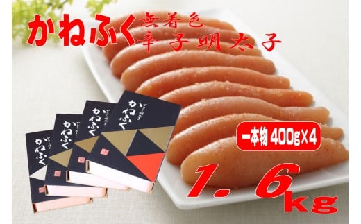 【ギフト用】かねふく 1.6kg〈無着色〉辛子明太子 400g×4箱(1本物)福岡県川崎町34000魚介・海産物明太子・その他魚卵