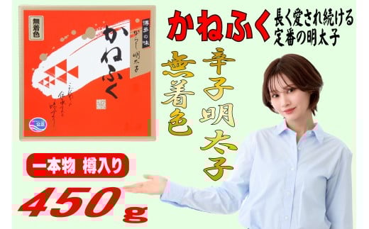 【ギフト用】かねふく<無着色>樽入り辛子明太子 450g福岡県川崎町16000魚介・海産物明太子・その他魚卵
