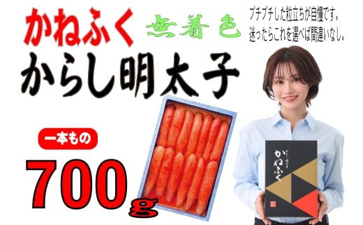 かねふく《無着色》辛子明太子(一本物)700g福岡県川崎町15000魚介・海産物明太子・その他魚卵
