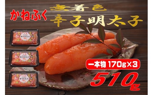 かねふく 510g〈無着色〉辛子明太子 170g×3(一本物)福岡県川崎町12000魚介・海産物明太子・その他魚卵