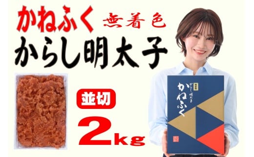 かねふく 2kg <無着色>辛子明太子 並切福岡県川崎町22000魚介・海産物明太子・その他魚卵