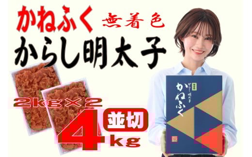 かねふく 4kg <無着色>辛子明太子 並切 (2kg×2)福岡県川崎町44000魚介・海産物明太子・その他魚卵