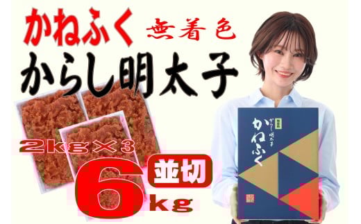 かねふく 6kg <無着色>辛子明太子 並切(2kg×3)福岡県川崎町65000魚介・海産物明太子・その他魚卵