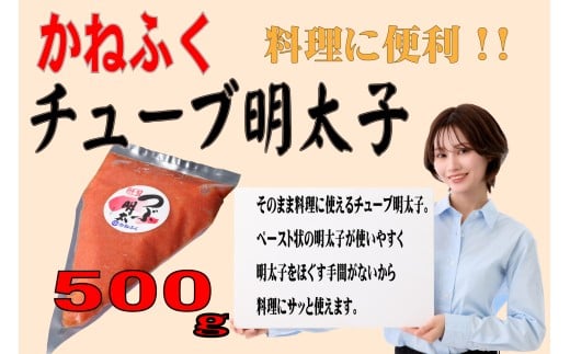 かねふくチューブ明太子 500g福岡県川崎町7000魚介・海産物明太子・その他魚卵