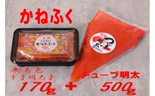 かねふく 670g〈無着色〉170g 一本物真空パック+かねふくチューブ明太 500g福岡県川崎町10000魚介・海産物明太子・その他魚卵