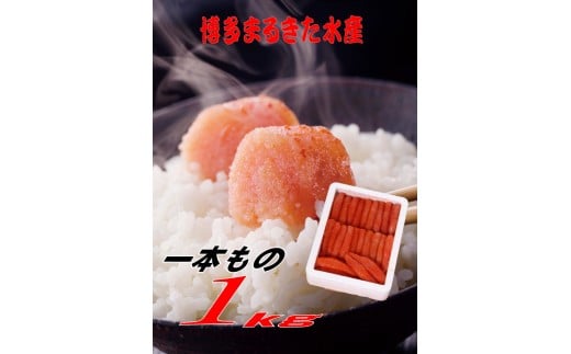博多まるきた水産 無着色辛子明太子一本物1kg福岡県川崎町12000魚介・海産物明太子・その他魚卵