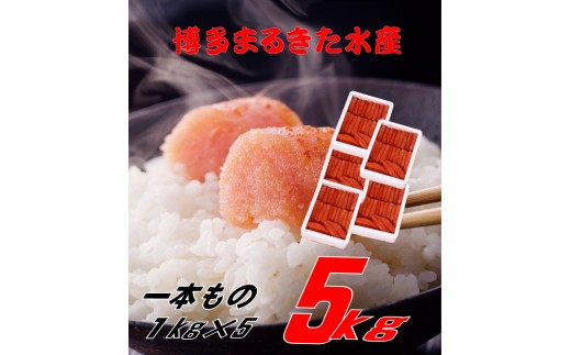 【ギフト用】まるきた水産 辛子明太子1本物5kg(1kg×5)福岡県川崎町60000魚介・海産物明太子・その他魚卵