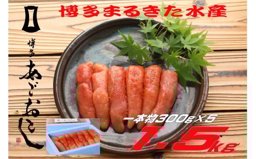 博多まるきた水産 無着色辛子明太子1.5kg(一本物300g×5)福岡県川崎町21000魚介・海産物明太子・その他魚卵