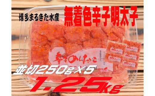 博多まるきた水産 無着色辛子明太子1.25kg(並切250g×5)福岡県川崎町14000魚介・海産物明太子・その他魚卵